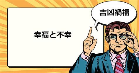 禍福吉凶|禍福とは？意味、類語、使い方・例文をわかりやすく解説